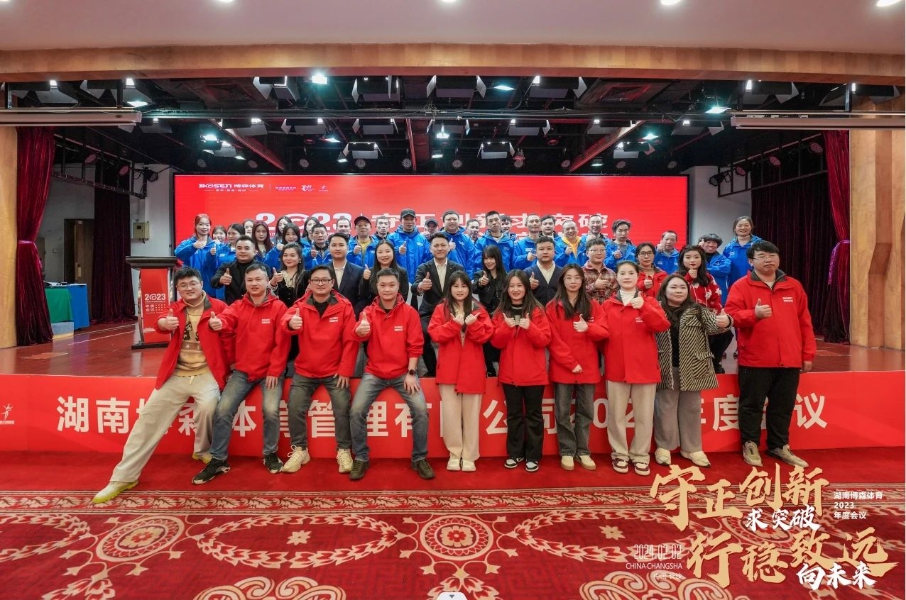 守正创新求突破·行稳致远向未来 | JN江南体育2023年度会议举行